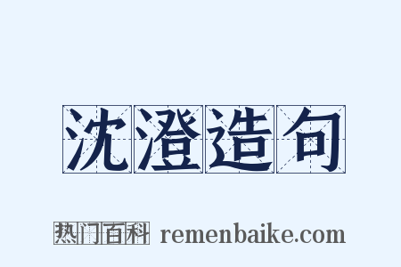 沈澄造句是什么意思的图片